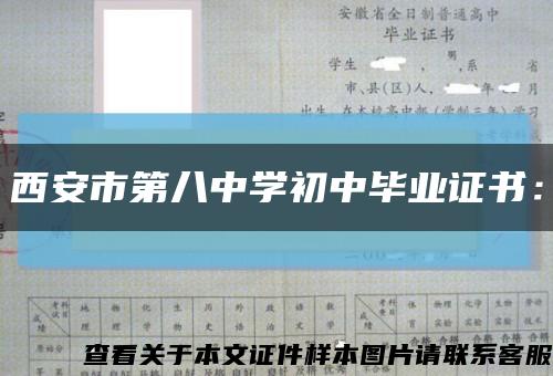 西安市第八中学初中毕业证书：缩略图