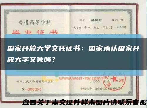 国家开放大学文凭证书：国家承认国家开放大学文凭吗？缩略图