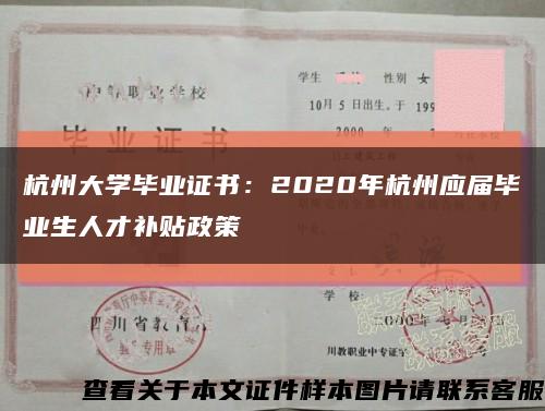 杭州大学毕业证书：2020年杭州应届毕业生人才补贴政策缩略图