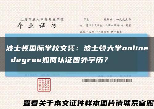 波士顿国际学校文凭：波士顿大学online degree如何认证国外学历？缩略图