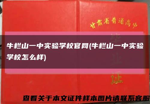 牛栏山一中实验学校官网(牛栏山一中实验学校怎么样)缩略图