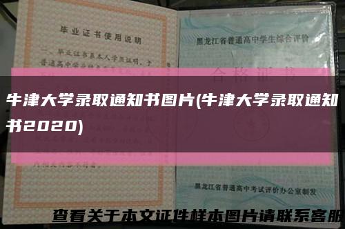 牛津大学录取通知书图片(牛津大学录取通知书2020)缩略图