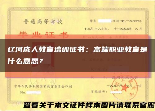 辽河成人教育培训证书：高端职业教育是什么意思？缩略图