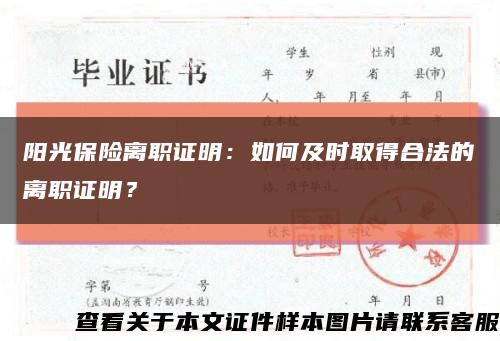 阳光保险离职证明：如何及时取得合法的离职证明？缩略图