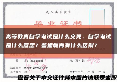 高等教育自学考试是什么文凭：自学考试是什么意思？普通教育有什么区别？缩略图