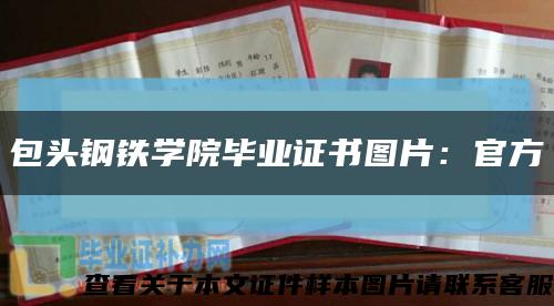 包头钢铁学院毕业证书图片：官方缩略图