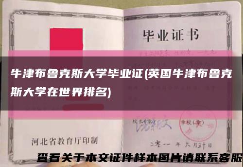 牛津布鲁克斯大学毕业证(英国牛津布鲁克斯大学在世界排名)缩略图