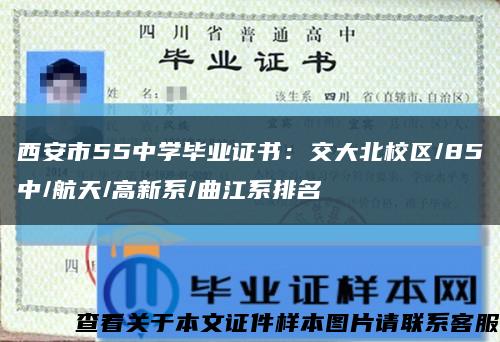 西安市55中学毕业证书：交大北校区/85中/航天/高新系/曲江系排名缩略图