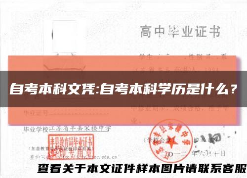 自考本科文凭:自考本科学历是什么？缩略图