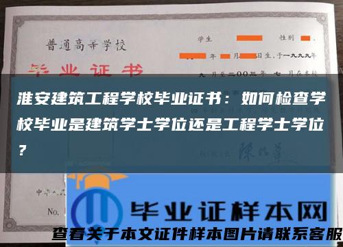 淮安建筑工程学校毕业证书：如何检查学校毕业是建筑学士学位还是工程学士学位？缩略图