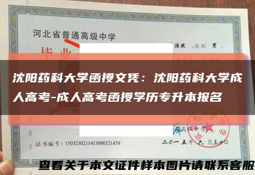 沈阳药科大学函授文凭：沈阳药科大学成人高考-成人高考函授学历专升本报名缩略图