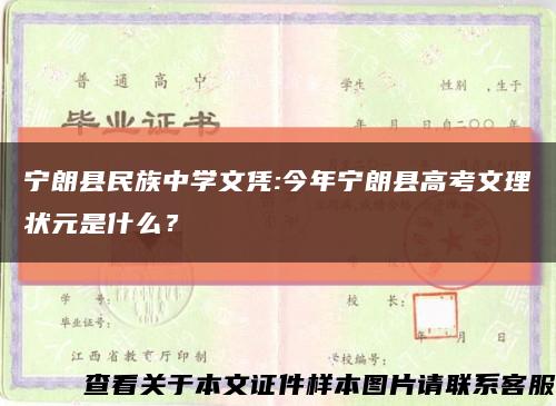 宁朗县民族中学文凭:今年宁朗县高考文理状元是什么？缩略图