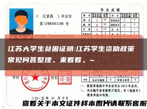 江苏大学生贫困证明:江苏学生资助政策 常见问答整理。来看看。~缩略图