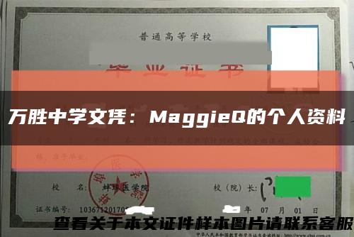 万胜中学文凭：MaggieQ的个人资料缩略图
