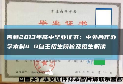 吉林2013年高中毕业证书：中外合作办学本科4 0自主招生院校及招生解读缩略图