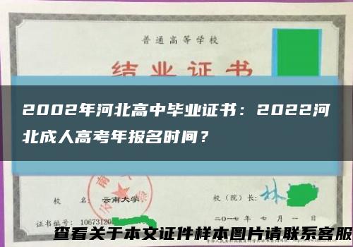 2002年河北高中毕业证书：2022河北成人高考年报名时间？缩略图