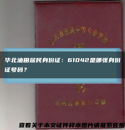 华北油田居民身份证：61042是哪张身份证号码？缩略图