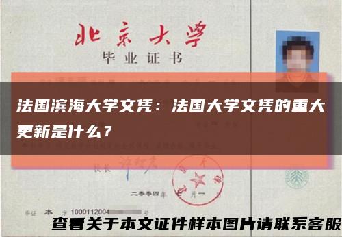 法国滨海大学文凭：法国大学文凭的重大更新是什么？缩略图