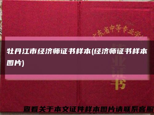 牡丹江市经济师证书样本(经济师证书样本图片)缩略图