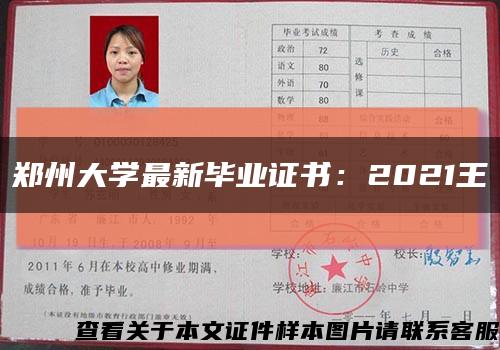 郑州大学最新毕业证书：2021王缩略图