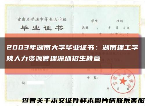 2003年湖南大学毕业证书：湖南理工学院人力资源管理深圳招生简章缩略图