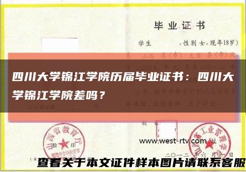 四川大学锦江学院历届毕业证书：四川大学锦江学院差吗？缩略图