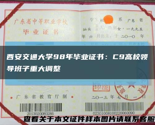 西安交通大学98年毕业证书：C9高校领导班子重大调整缩略图