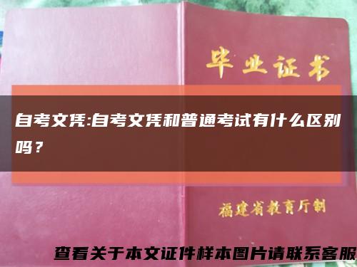 自考文凭:自考文凭和普通考试有什么区别吗？缩略图