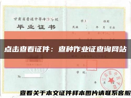 点击查看证件：查种作业证查询网站缩略图