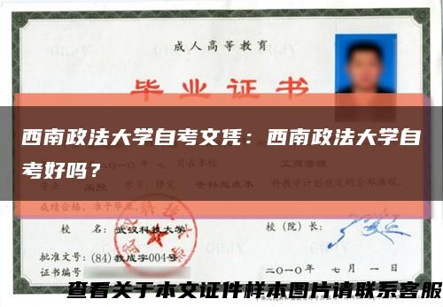 西南政法大学自考文凭：西南政法大学自考好吗？缩略图