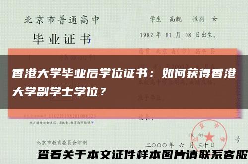 香港大学毕业后学位证书：如何获得香港大学副学士学位？缩略图