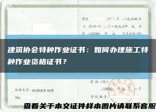 建筑协会特种作业证书：如何办理施工特种作业资格证书？缩略图