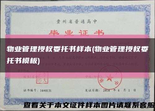 物业管理授权委托书样本(物业管理授权委托书模板)缩略图