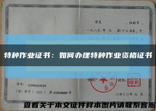 特种作业证书：如何办理特种作业资格证书缩略图