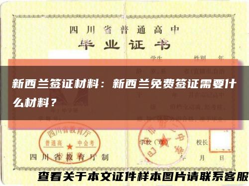 新西兰签证材料：新西兰免费签证需要什么材料？缩略图