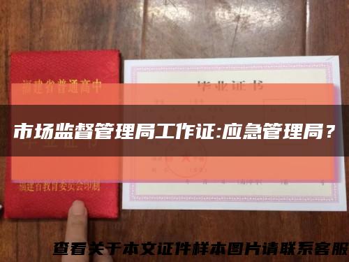 市场监督管理局工作证:应急管理局？缩略图