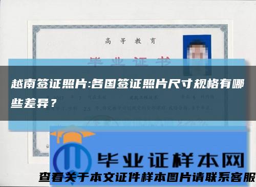 越南签证照片:各国签证照片尺寸规格有哪些差异？缩略图