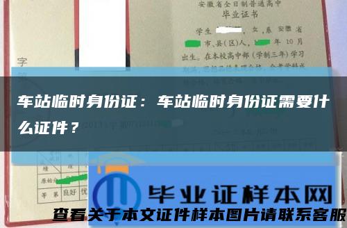 车站临时身份证：车站临时身份证需要什么证件？缩略图