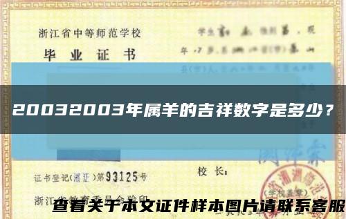 20032003年属羊的吉祥数字是多少？缩略图