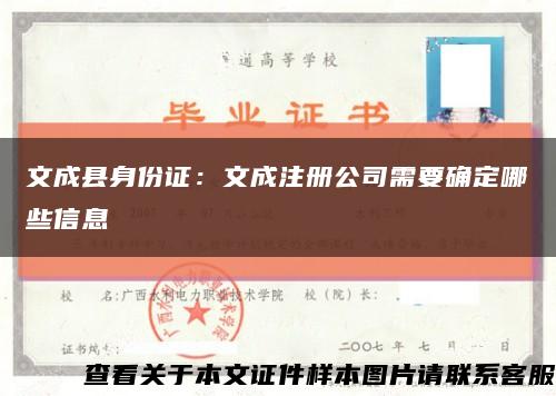 文成县身份证：文成注册公司需要确定哪些信息缩略图