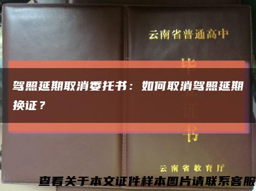 驾照延期取消委托书：如何取消驾照延期换证？缩略图