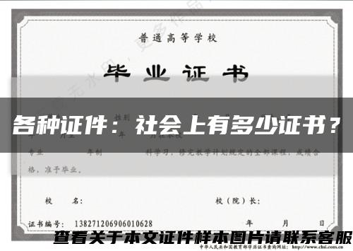 各种证件：社会上有多少证书？缩略图