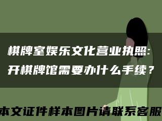 棋牌室娱乐文化营业执照:开棋牌馆需要办什么手续？缩略图