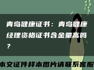 青岛健康证书：青岛健康经理资格证书含金量高吗？缩略图