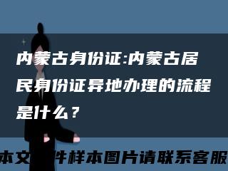 内蒙古身份证:内蒙古居民身份证异地办理的流程是什么？缩略图