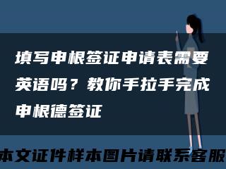 填写申根签证申请表需要英语吗？教你手拉手完成申根德签证缩略图