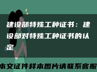 建设部特殊工种证书：建设部对特殊工种证书的认定缩略图