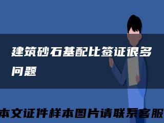 建筑砂石基配比签证很多问题缩略图