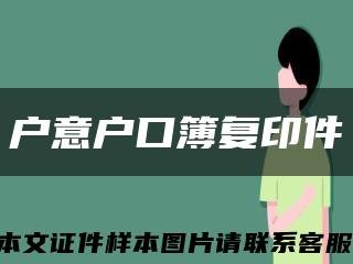 户意户口簿复印件缩略图