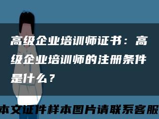 高级企业培训师证书：高级企业培训师的注册条件是什么？缩略图